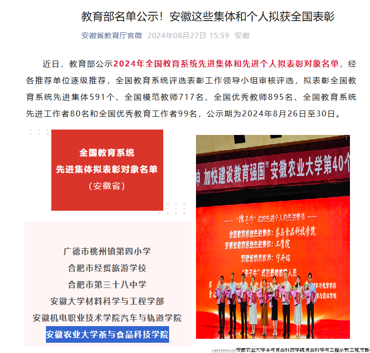 安徽农业大学茶与食品科技学院荣获教育部2024年全国教育系统先进集体表彰.png