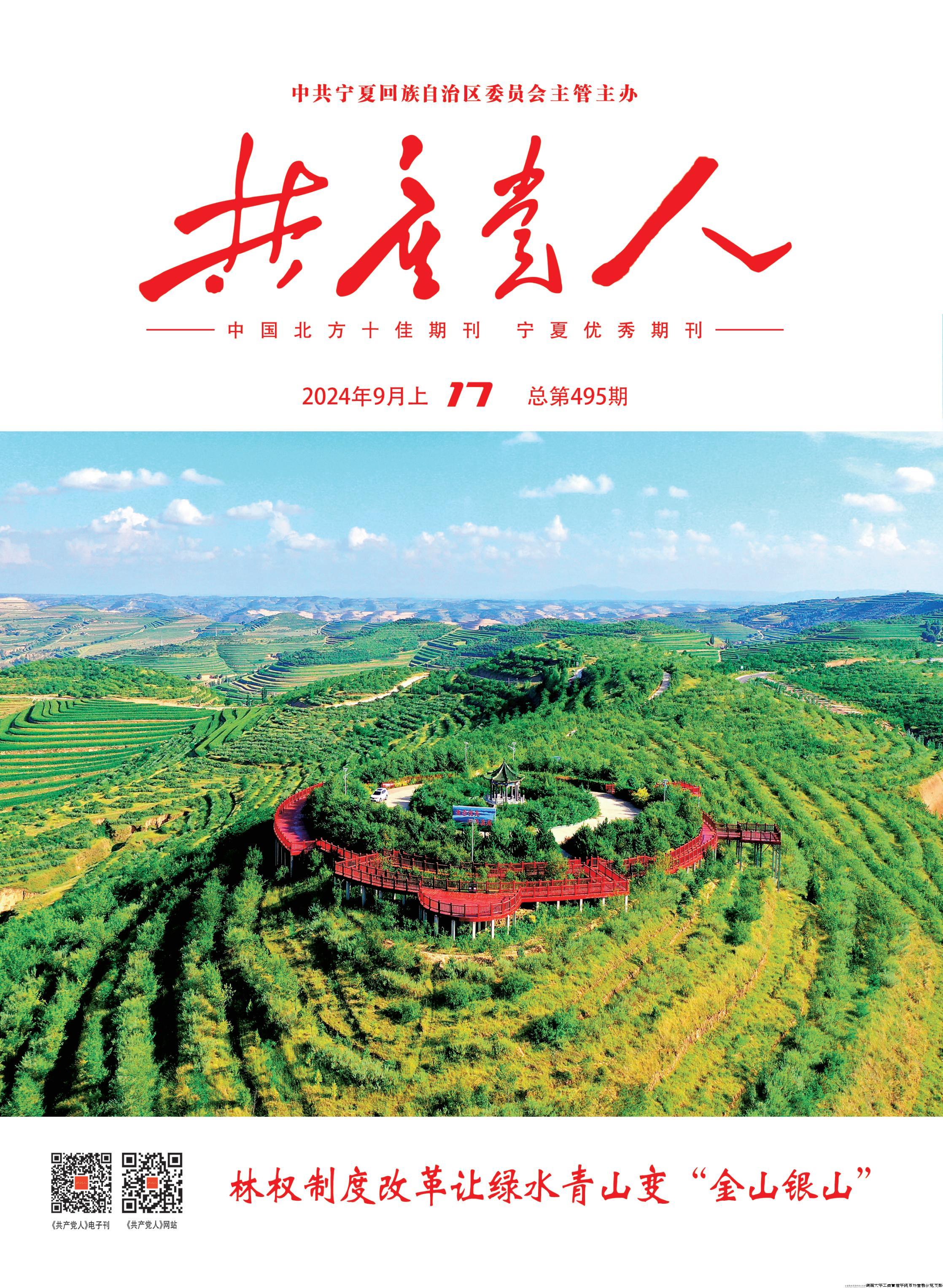 《共产党人》2024年第17期.jpg