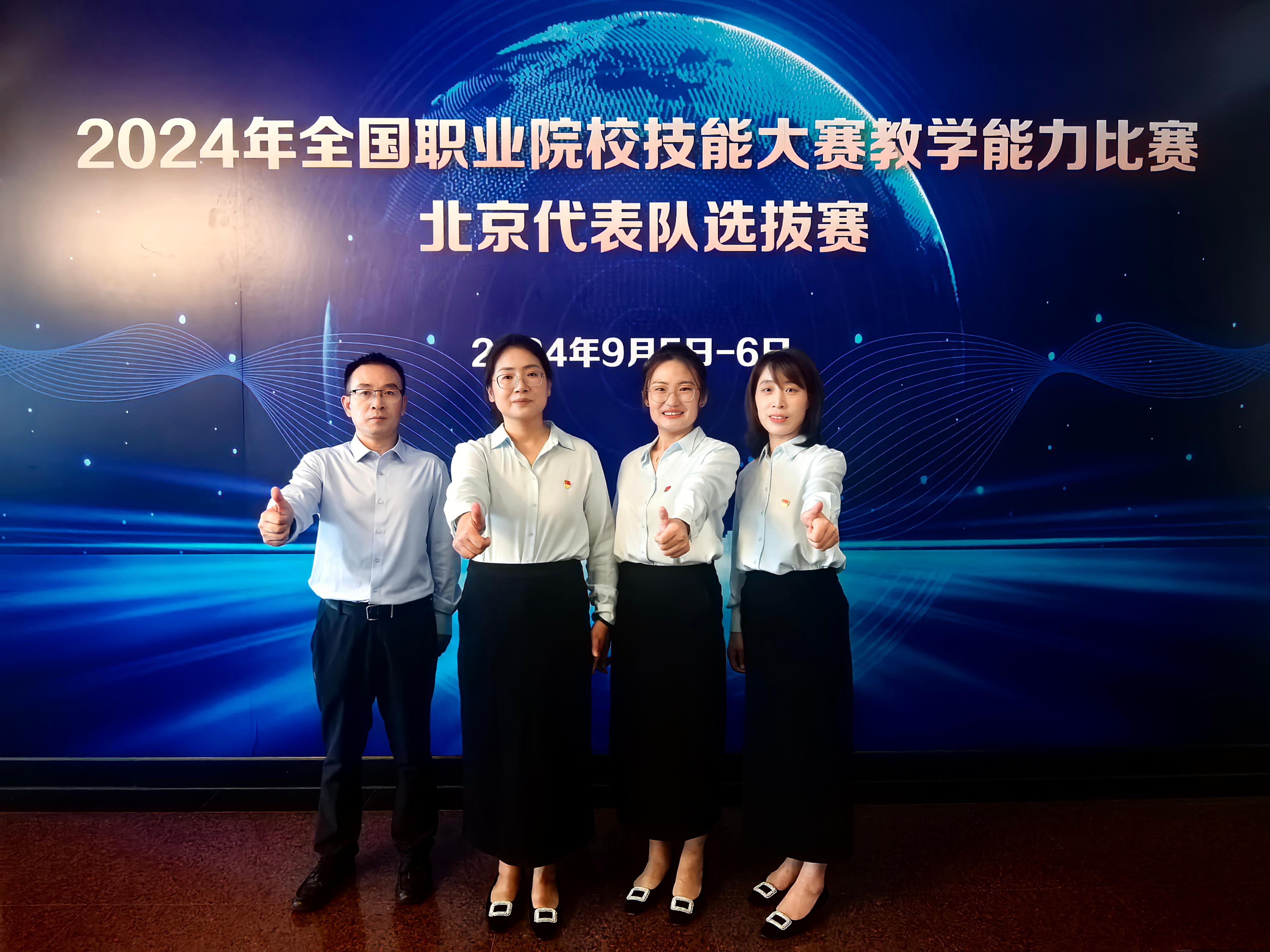 支部教师团队参加2024年全国职业院校技能大赛教学能力比赛北京代表队选拔赛.jpg