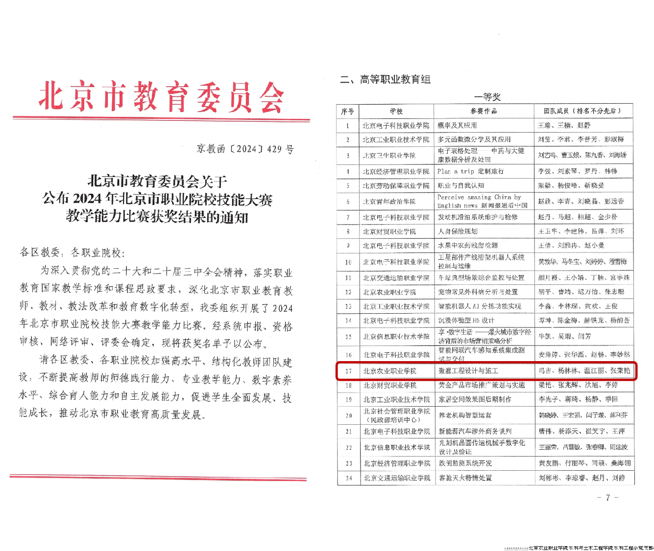 2024年北京市职业院校技能大赛教学能力比赛获奖公示.png