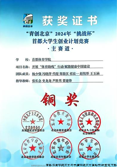 ”青创北京“2024年”挑战杯“首都大学生创业计划竞赛 获奖证书.png