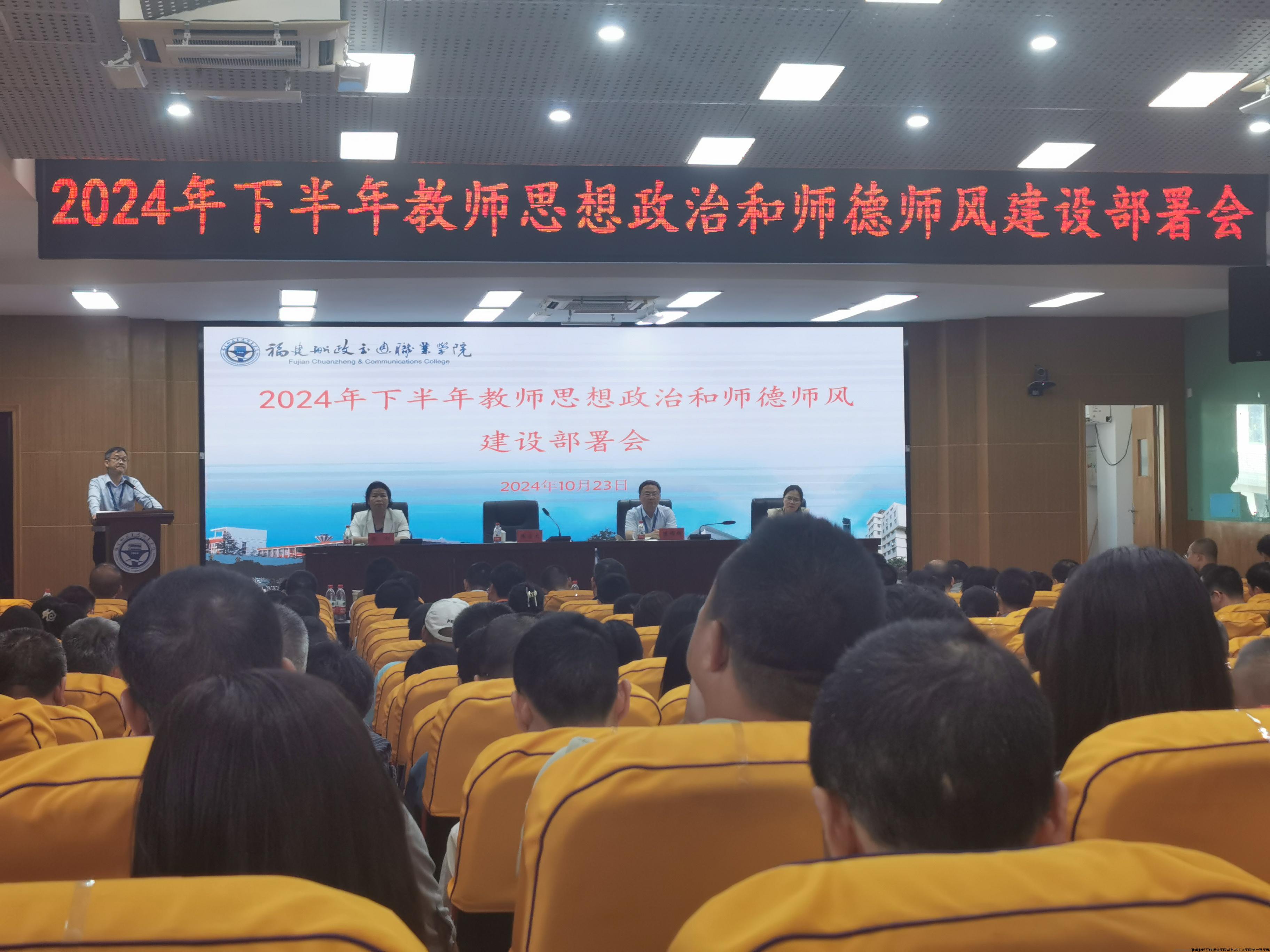 2024教师思想政治和师德师风建设部署会.jpg