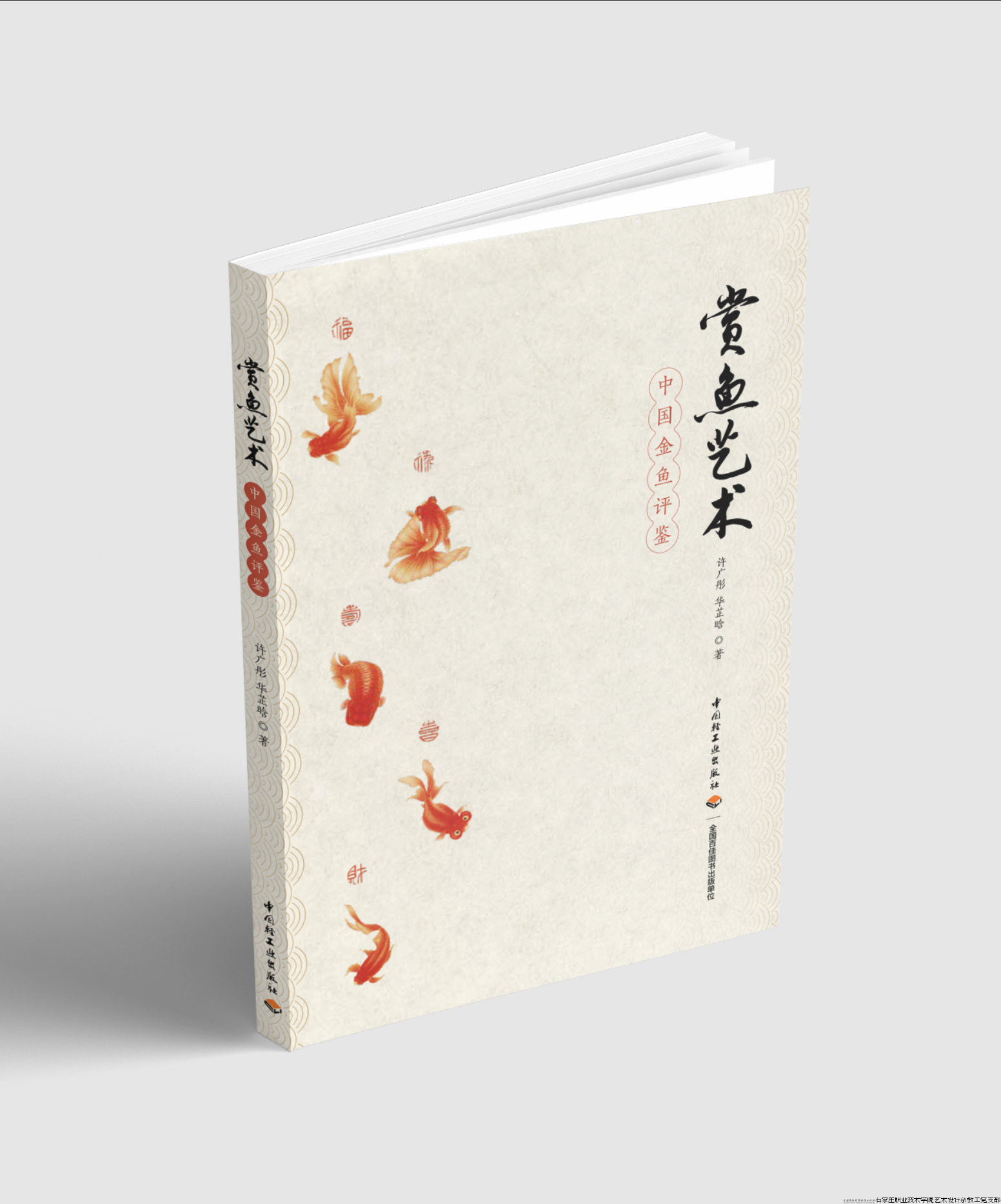 《赏鱼艺术-中国金鱼评鉴》.png