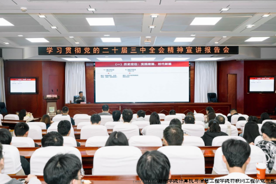 物联网工程党支部开展学习贯彻党的二十届三中全会精神活动