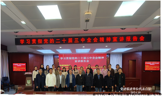 物联网工程党支部开展学习贯彻党的二十届三中全会精神活动合影