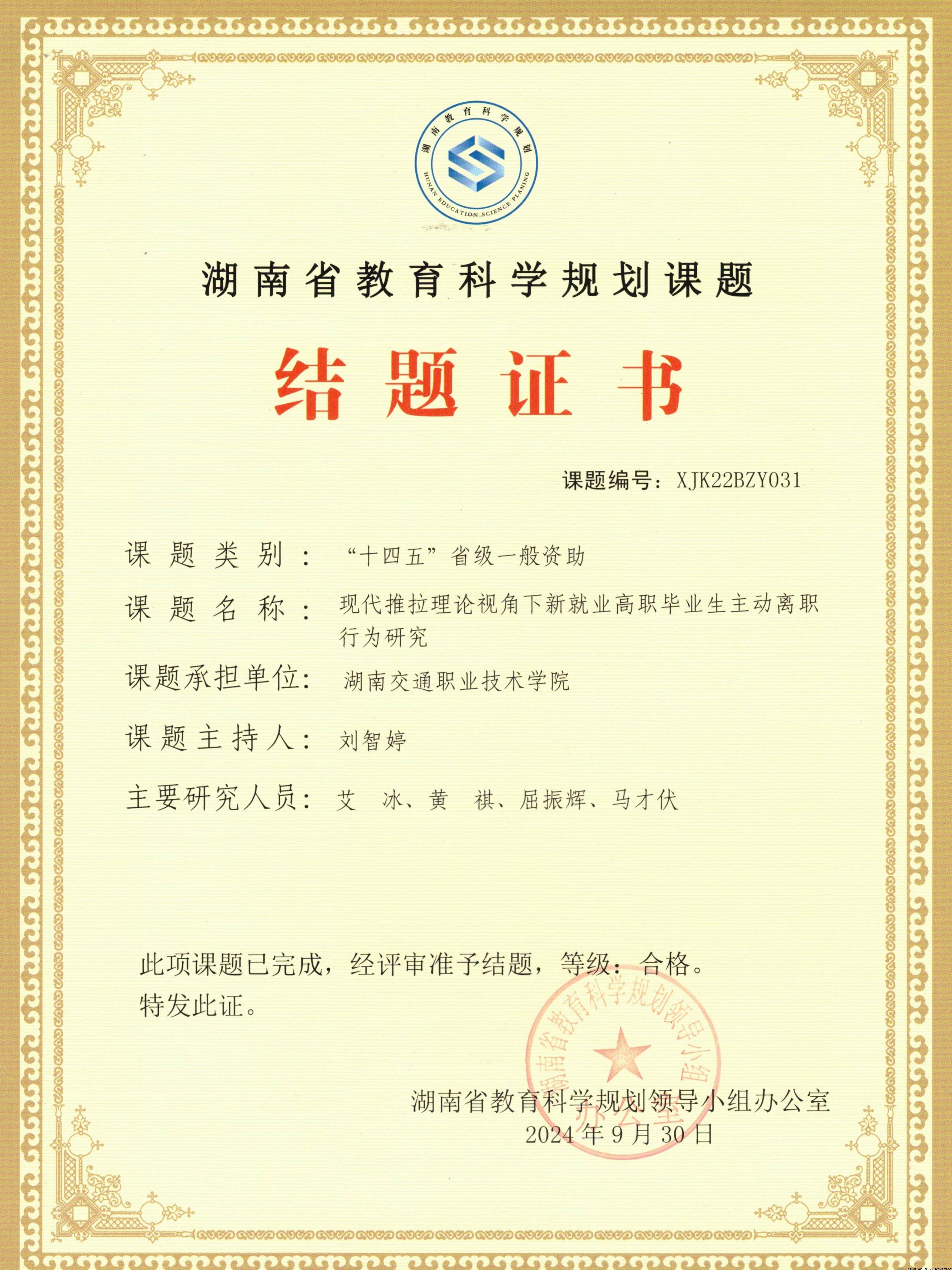 支部书记马才伏参与省规划课题《现代推拉理论视角下新就业高职毕业生主动离职行为研究》(XJK22BZY031)结题.jpg 支部书记马才伏参与省规划课题《现代推拉理论视角下新就业高职毕业生主动离职行为研究》(XJK22BZY031)结题.jpg