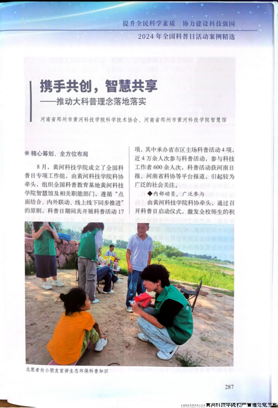 黄河科技学院科普工作案例入选中国科协2024年度全国科普日案例精选