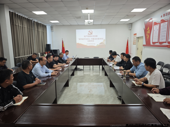 校产管理处党支部举办“迎华诞不忘初心 守廉洁永葆本色”主题党日活动