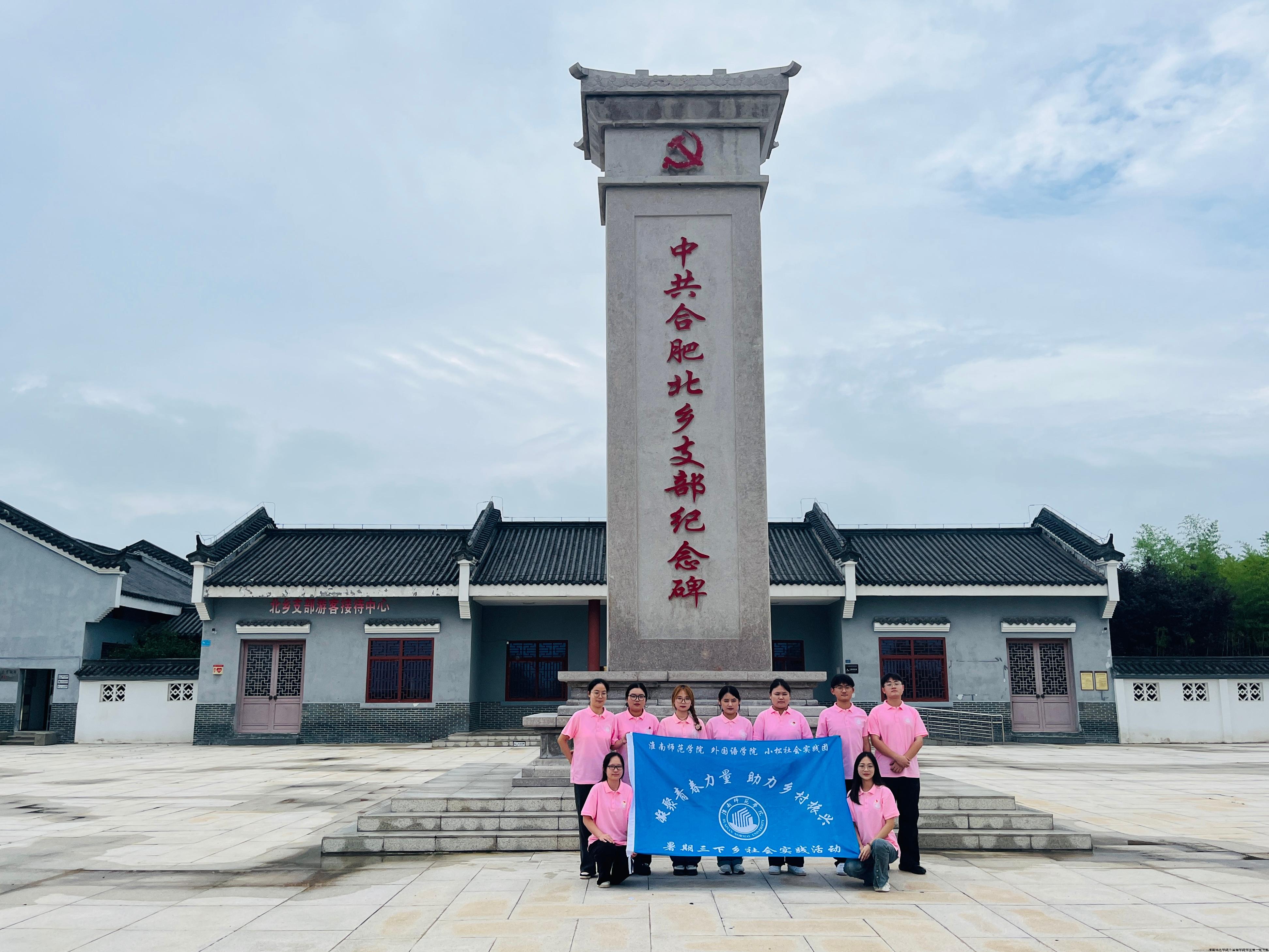 “小松”社会实践团在中共合肥北乡支部纪念碑前合影.jpg