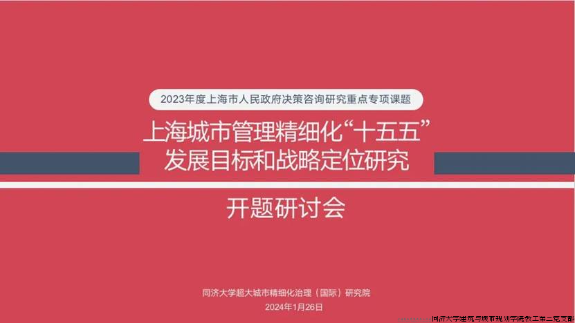 上海城市管理精细化“十五五”发展目标和战略定位研究 - 同济大学建筑与城市规划学院教工第三党支部 - 思政网育人号