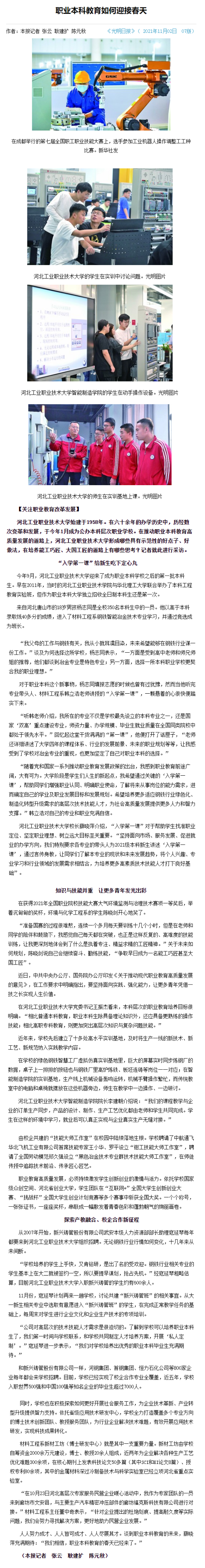 光明日报报道我校职业本科教育的探索与实践-河北工业职业技术大学.png 光明日报报道我校职业本科教育的探索与实践-河北工业职业技术大学.png