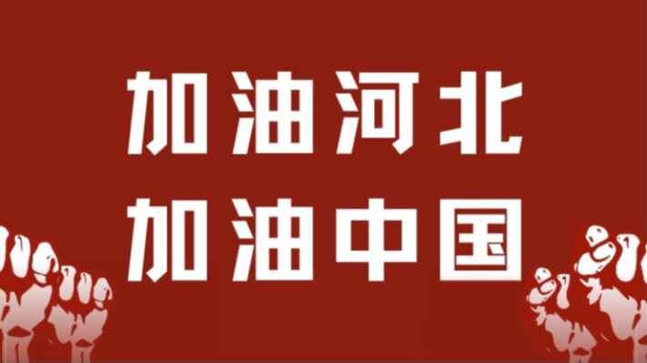 抗击疫情使命有我加油河北加油中国