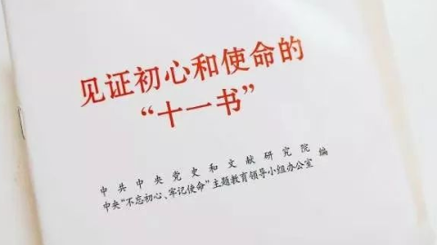 见证初心和使命的十一书绝命书
